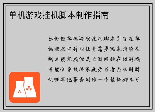 单机游戏挂机脚本制作指南