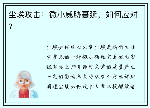 尘埃攻击：微小威胁蔓延，如何应对？