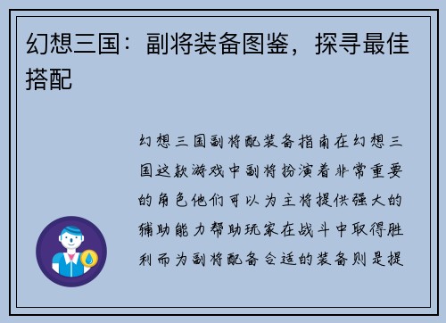 幻想三国：副将装备图鉴，探寻最佳搭配