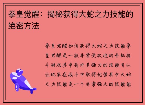 拳皇觉醒：揭秘获得大蛇之力技能的绝密方法