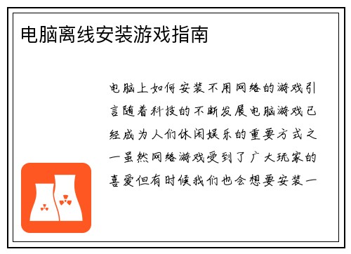 电脑离线安装游戏指南