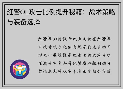 红警OL攻击比例提升秘籍：战术策略与装备选择