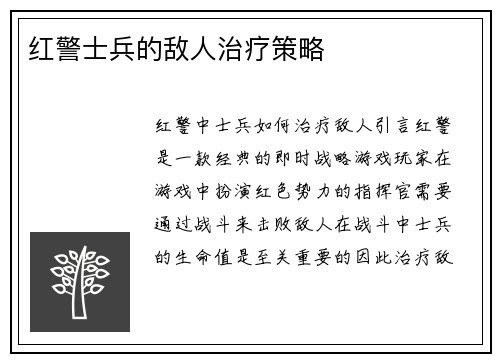 红警士兵的敌人治疗策略
