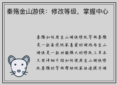 秦殇金山游侠：修改等级，掌握中心