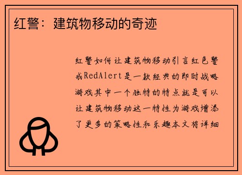 红警：建筑物移动的奇迹