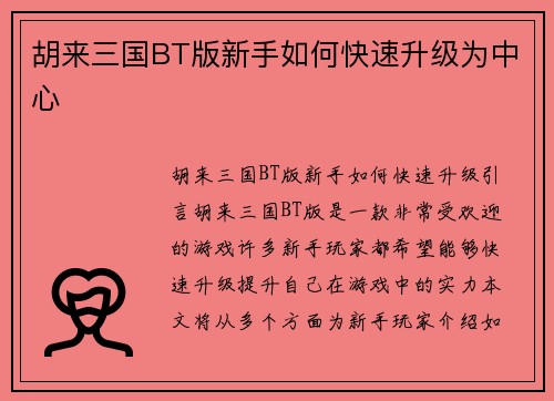 胡来三国BT版新手如何快速升级为中心