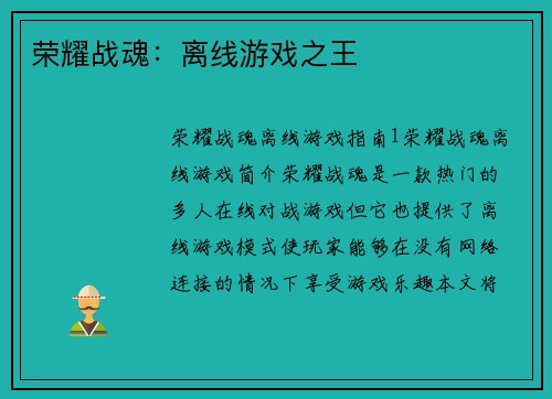 荣耀战魂：离线游戏之王