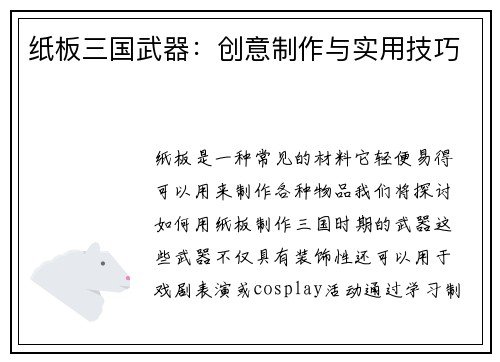 纸板三国武器：创意制作与实用技巧