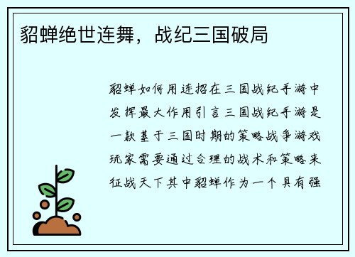 貂蝉绝世连舞，战纪三国破局