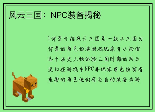 风云三国：NPC装备揭秘