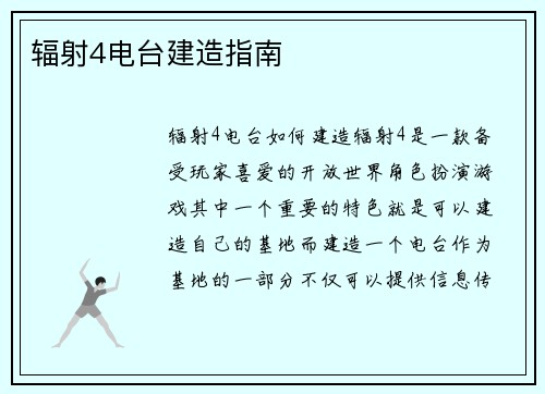 辐射4电台建造指南