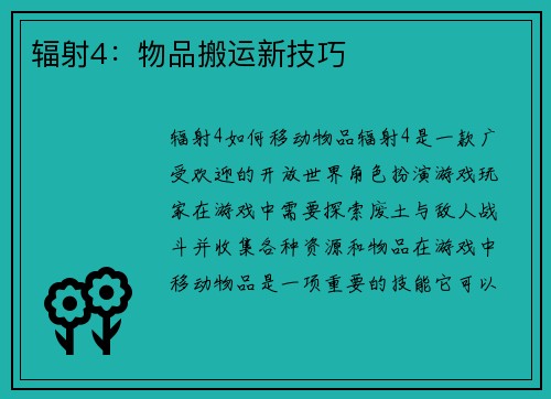 辐射4：物品搬运新技巧