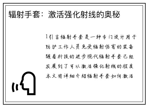 辐射手套：激活强化射线的奥秘