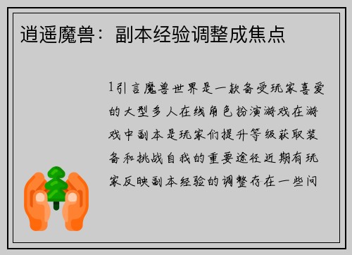 逍遥魔兽：副本经验调整成焦点