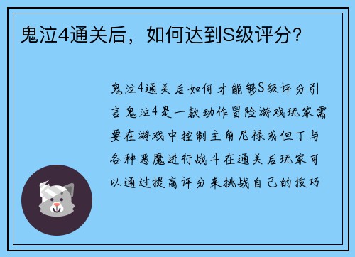 鬼泣4通关后，如何达到S级评分？