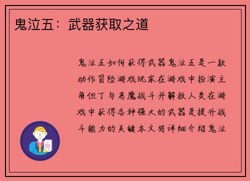 鬼泣五：武器获取之道