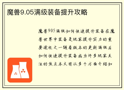 魔兽9.05满级装备提升攻略