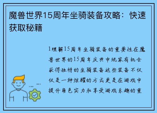 魔兽世界15周年坐骑装备攻略：快速获取秘籍