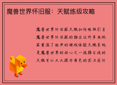 魔兽世界怀旧服：天赋练级攻略