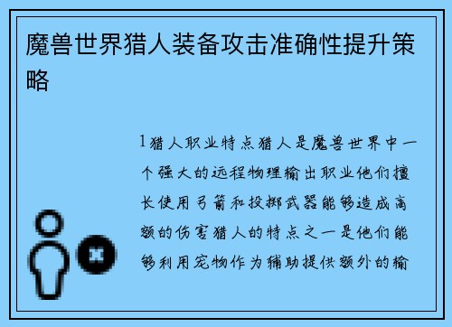 魔兽世界猎人装备攻击准确性提升策略