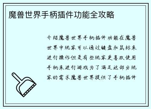 魔兽世界手柄插件功能全攻略