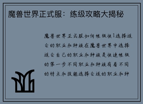 魔兽世界正式服：练级攻略大揭秘