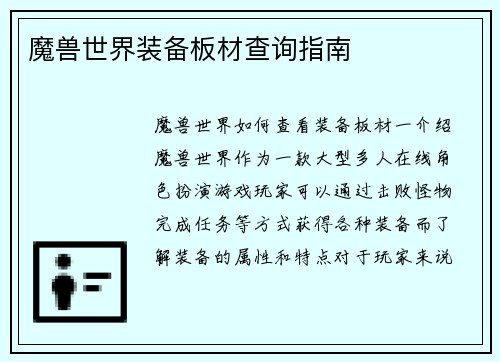 魔兽世界装备板材查询指南