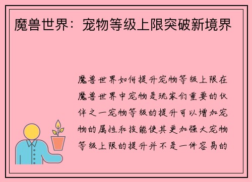 魔兽世界：宠物等级上限突破新境界