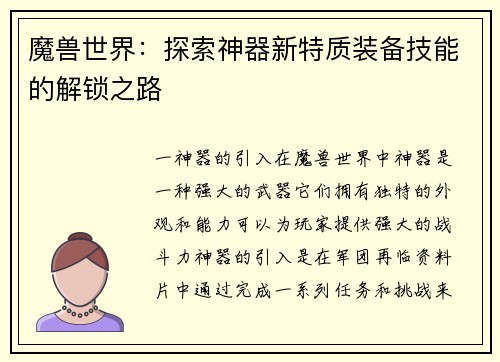 魔兽世界：探索神器新特质装备技能的解锁之路