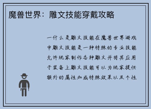 魔兽世界：雕文技能穿戴攻略