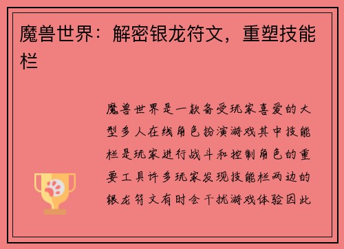 魔兽世界：解密银龙符文，重塑技能栏