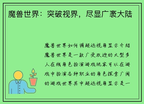 魔兽世界：突破视界，尽显广袤大陆