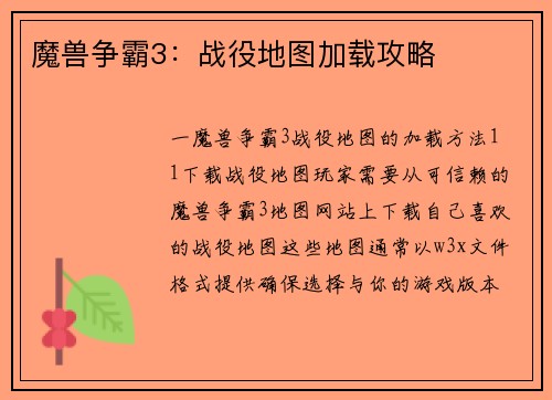 魔兽争霸3：战役地图加载攻略