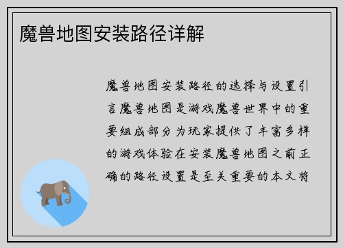 魔兽地图安装路径详解