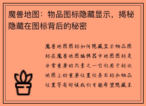 魔兽地图：物品图标隐藏显示，揭秘隐藏在图标背后的秘密