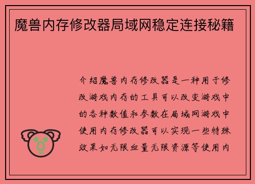 魔兽内存修改器局域网稳定连接秘籍