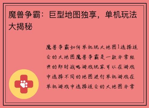 魔兽争霸：巨型地图独享，单机玩法大揭秘