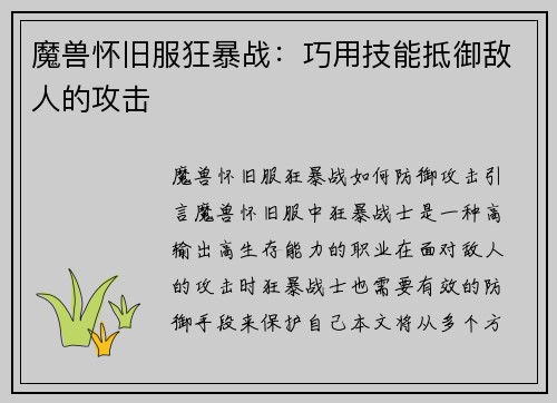 魔兽怀旧服狂暴战：巧用技能抵御敌人的攻击