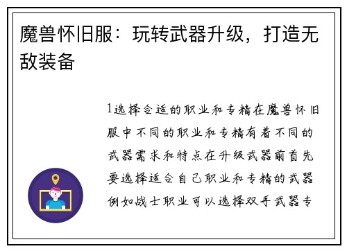 魔兽怀旧服：玩转武器升级，打造无敌装备