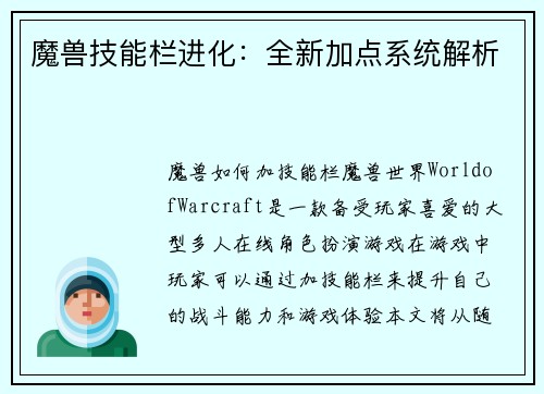 魔兽技能栏进化：全新加点系统解析