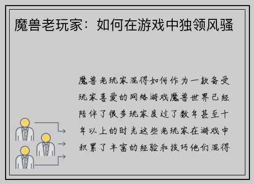 魔兽老玩家：如何在游戏中独领风骚