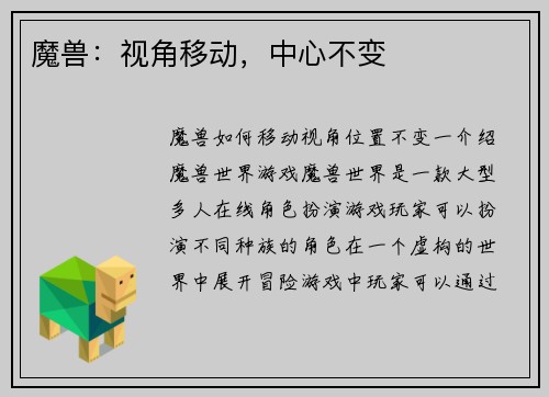 魔兽：视角移动，中心不变
