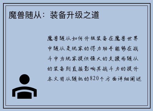 魔兽随从：装备升级之道